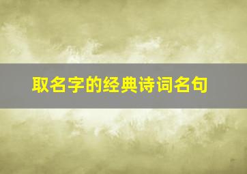 取名字的经典诗词名句