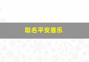 取名平安喜乐