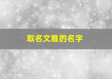 取名文雅的名字