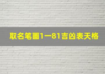 取名笔画1一81吉凶表天格