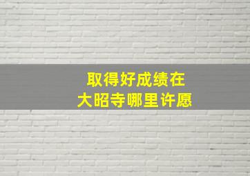 取得好成绩在大昭寺哪里许愿