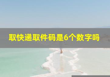 取快递取件码是6个数字吗