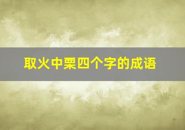 取火中栗四个字的成语