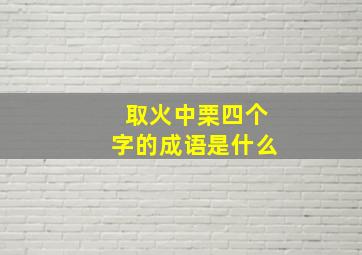 取火中栗四个字的成语是什么