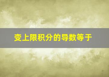 变上限积分的导数等于