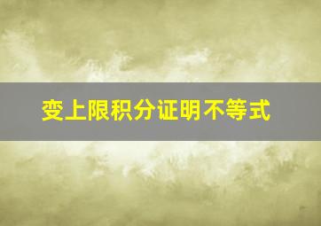 变上限积分证明不等式