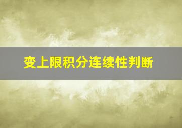 变上限积分连续性判断