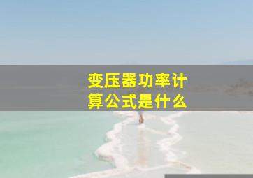 变压器功率计算公式是什么