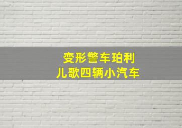 变形警车珀利儿歌四辆小汽车