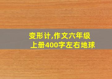 变形计,作文六年级上册400字左右地球