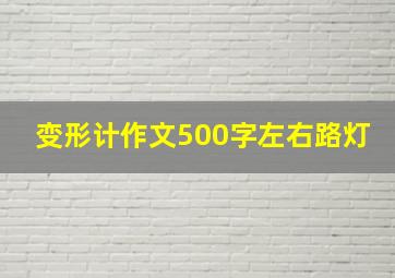 变形计作文500字左右路灯