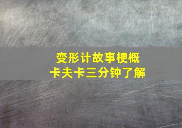 变形计故事梗概卡夫卡三分钟了解