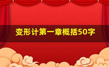 变形计第一章概括50字