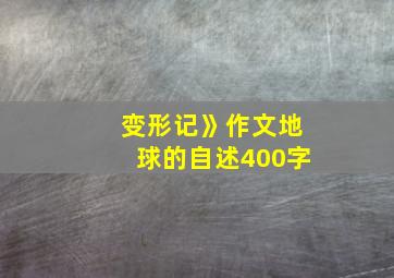 变形记》作文地球的自述400字