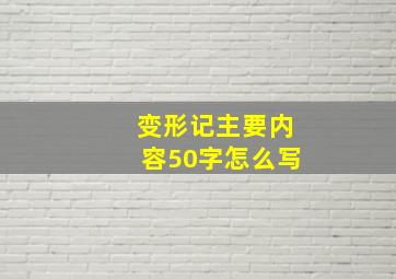 变形记主要内容50字怎么写