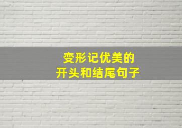 变形记优美的开头和结尾句子