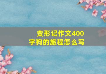 变形记作文400字狗的旅程怎么写