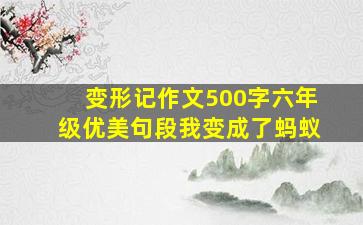 变形记作文500字六年级优美句段我变成了蚂蚁