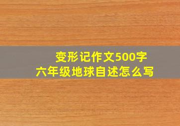 变形记作文500字六年级地球自述怎么写