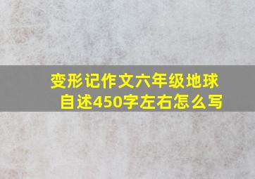 变形记作文六年级地球自述450字左右怎么写