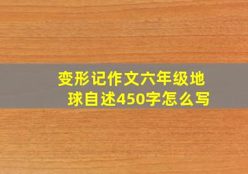 变形记作文六年级地球自述450字怎么写