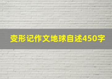 变形记作文地球自述450字