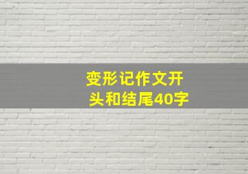 变形记作文开头和结尾40字