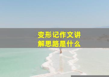 变形记作文讲解思路是什么