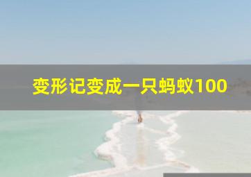 变形记变成一只蚂蚁100