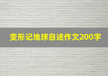 变形记地球自述作文200字