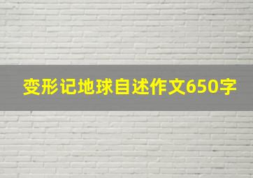 变形记地球自述作文650字