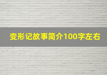 变形记故事简介100字左右