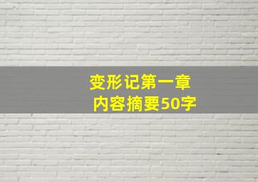 变形记第一章内容摘要50字