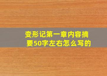 变形记第一章内容摘要50字左右怎么写的