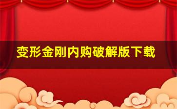 变形金刚内购破解版下载