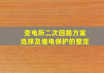 变电所二次回路方案选择及继电保护的整定