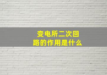 变电所二次回路的作用是什么