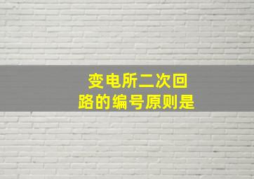 变电所二次回路的编号原则是