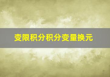 变限积分积分变量换元