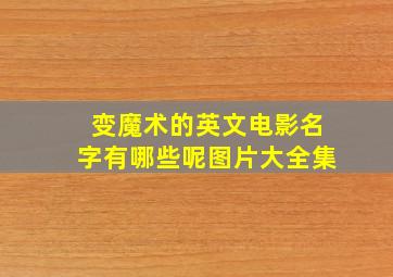 变魔术的英文电影名字有哪些呢图片大全集