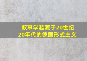 叙事学起源于20世纪20年代的德国形式主义