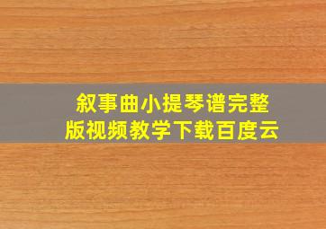 叙事曲小提琴谱完整版视频教学下载百度云