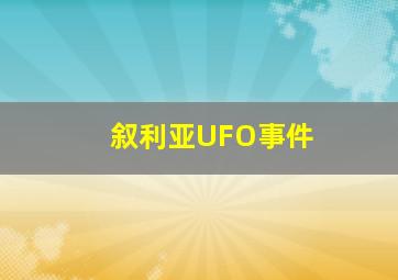 叙利亚UFO事件