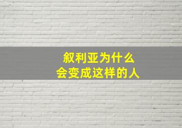 叙利亚为什么会变成这样的人