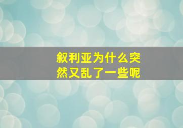 叙利亚为什么突然又乱了一些呢