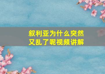 叙利亚为什么突然又乱了呢视频讲解