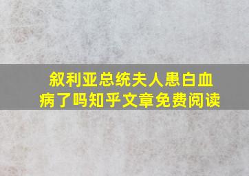 叙利亚总统夫人患白血病了吗知乎文章免费阅读