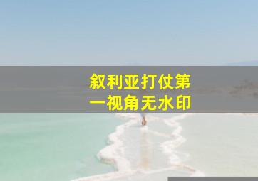 叙利亚打仗第一视角无水印