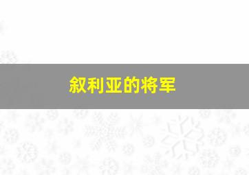 叙利亚的将军