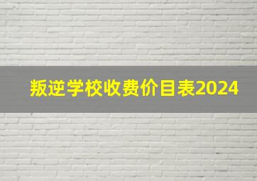 叛逆学校收费价目表2024